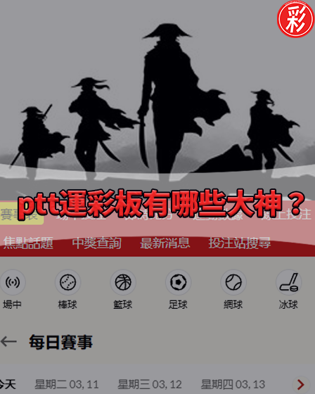 ptt運彩版有哪些大神（神人）？