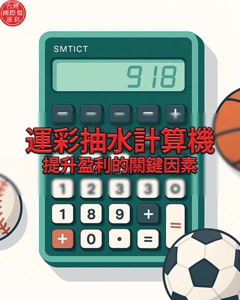 計算抽水是玩家提升盈利的關鍵因素！内置抽水計算機