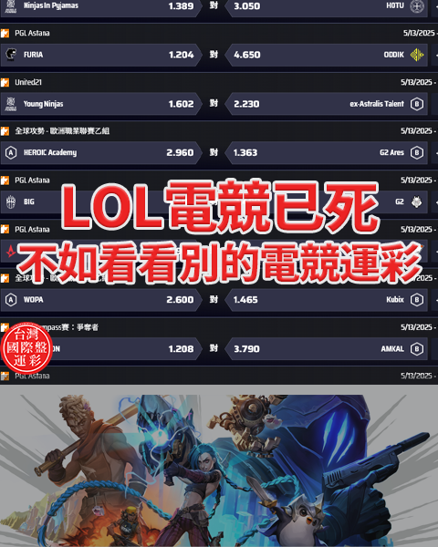 LOL電競已死，早點放棄玩LOL運彩